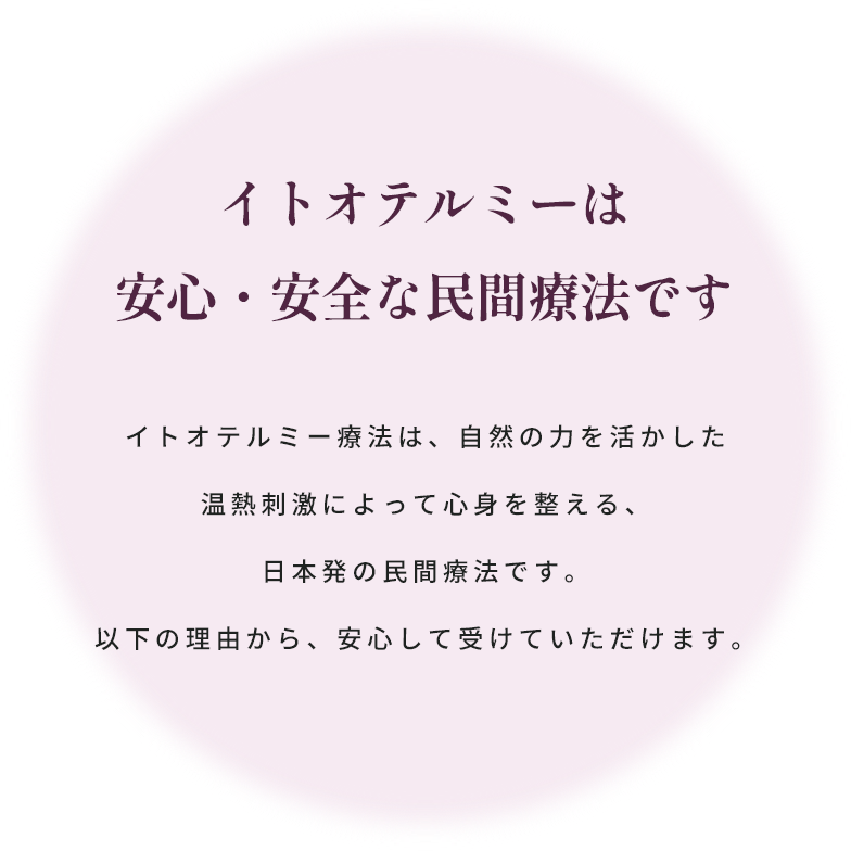 イトオテルミーは安心・安全な民間療法です