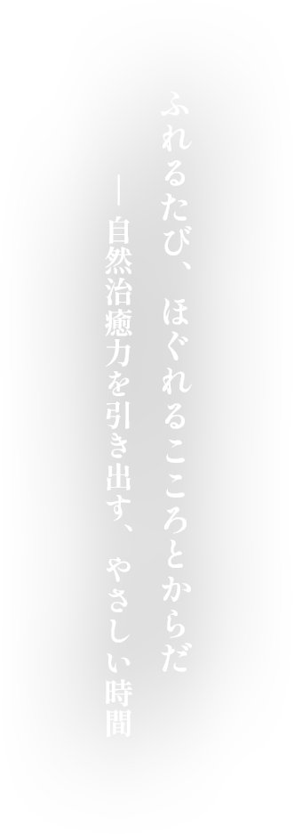キャッチコピー ふれるたび、ほぐれるこころとからだ