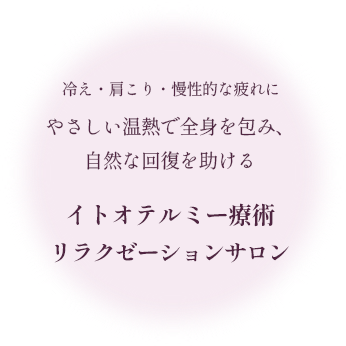 イトオテルミー療術 リラクゼーションサロン