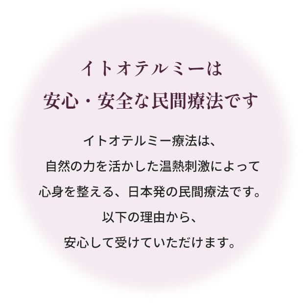イトオテルミーは安心・安全な民間療法です